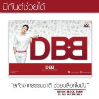 ราคา DBB Detox Block Burn by กันต์ 30 เม็ด (1488441131)