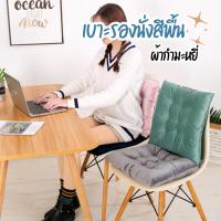 ราคา เบาะรองนั่งสีพื้น 40x40cm ผ้ากำมะหยี่ เบาะรองนั่งสไตล์ญี่ปุ่น นุ่มนิ่ม หมอนรองนั่ง หมอนอิง (19186791925)