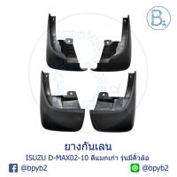ราคา **อะไหล่แท้** ยางกันเลน ยางบังโคลน ISUZU D-MAX02-10 ดีแมกเก่า สำหรับ รุ่นมีคิ้วล้อ (5064519080)