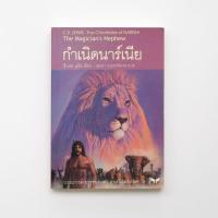 ราคา [มือ2]​ กำเนิดนาร์เนีย (14264918982)