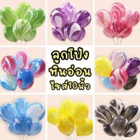 ราคา ลูกโป่งหินอ่อน ลูกโป่งลายหินอ่อน 10ใบ ลูกโป่งสีหินอ่อน 10นิ้ว (2496910279)