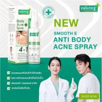 ราคา Smooth E สมูทอี สเปรย์ฉีดสิวที่หลัง ผิวกาย รักษาสิวผด สิวอักเสบ สิวอุดตัน ลดรอยดำรอยแดงจากสิว ขนาด 50ml (12249020323)