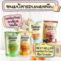 ราคา ปังเนยหนึบ Richly ขนมปังเนยหนึบ ปังกรอบ เนยหนึบ รสช็อคโกแลต รสนมไข่เค็ม ชาเขียว ปริมาณ 50 กรัม (18695846847)