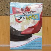 ราคา หนังสือมือสอง / แม่สื่อปากร้าย VS ผู้ชายรสจัด / ปลากินเมฆ / สนพ. 1168 / ราคาปก 240.- (7907357872)