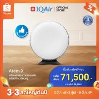 ราคา IQAir Atem X เครื่องฟอกอากาศ ในอาคาร - รับประกัน 1 ปี (25683911553)