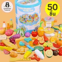 ราคา (50ชิ้น)ชุดหั่นผักผลไม้ ของเล่นเด็ก แบบแม่เหล็ก หั่นผักผลไม้ ทำจากไม้ ชุดของเล่นหั่นผัก ของเล่นเสริมพัฒนาการ (10356298058)