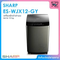 ราคา SHARP เครื่องซักผ้า ฝาบน ขนาด 12 กก. รุ่น ES-WJX12-GY (43905541358)