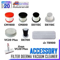 ราคา [พร้อมส่ง] Deerma ไส้กรอง อะไหล่ เครื่องดูดฝุ่น รุ่น CM800 CM1900 DX115C DX118C VC20 VC21 VC25 VC20Plus TB900 DX700 (6139547816)