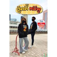 ราคา ฮู้ดดี้​ หมีพู​ เสื้อแจ็คเก็ต​ ของพรีเมี่ยม7-11​ใหม่ล่าสุด ลายหมีพู (5737900039)