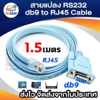 ราคา สายแปลงRS232 db9 Female to RJ45 Male cable 1.5 เมตร (1857244378)