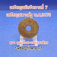 ราคา เหรียญสตางค์รูพ.ศ.๒๔๗๐สมัยรัชกาลที่7เหรียญเก่าหายากน่าสะสมเป็นของที่ระลึกเหรียญสตางค์รูแท้ตราอุณาโลม-พระแสงจักร (24700336736)