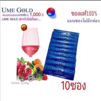 ราคา Ume Gold (ยูมี โกลด์) ของแท้ 100% (3601367660)
