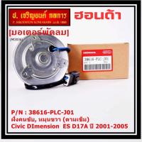 ราคา มอเตอร์พัดลมหม้อน้ำ/แอร์ แท้ Mitsuba ,Honda Civic ES Dimension D17A (ปี 2001-2005)(ฝั่งคนนั่ง,หมุนขวา) P/N: PLCJ01ปก 6ด (18189846659)