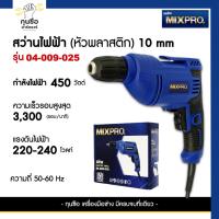 ราคา MIXPRO สว่านไฟฟ้ามือบิด (หัวพลาสติก) 10mm. 450 วัตต์ รุ่น 04-009-025 (27457613645)