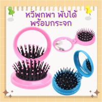 ราคา พร้อมส่ง หวีกระจกพับได้ หวีกระจก พกพา พับได้ พร้อมกระจกสีพาสเทล/1905 พร้อมส่ง (26204864220)