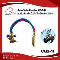 ราคา Auto Valve part for CG2-11 ชุดหัวตัดแก๊ส ตัดท่อ สำหรับเครื่อง รุ่น CG2-11 WELDPLUS (20725321237)