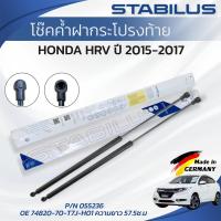 ราคา STABILUS โช๊คค้ำฝากระโปรงท้าย HONDA HRV ปี 2015-2017 (1คู่) ของแท้เยอรมัน (51906346692)