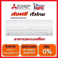 ราคา แอร์ MITSUBISHI STANDARD INVERTER รุ่น JW Series แอร์ใหม่ปี 2023 น้ำยาR32 รับประกันอะไหล่ 1 ปี คอมเพลสเซอร์ 5 ปี (7871061548)