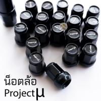 ราคา น็อตล้อ Project Mu >> สีดำ << พร้อม บล๊อก มี 20 / 24ตัว เกลียว1.5 งานเหล็กแข็งแรง [มี 4สี project mu โปรเจคมิว (22153806316)