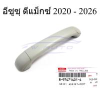 ราคา 1ชิ้น ศูนย์แท้ มือโหนขึ้นรถ อีซูซุ ดีแม็กซ์ ปี 2020 - 2026 Isuzu D-max Dmax ดีแม๊ค มือโหนหลังคา มือโหนเสา มือจับขึ้นรถ (51655631827)