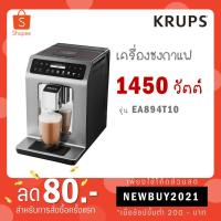 ราคา KRUPS เครื่องชงกาแฟอัตโนมัติ EVIDENCE PLUS รุ่น EA894T10 (9095488591)
