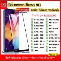 ราคา ฟิล์ม HD กระจกนิรภัย ฟิล์ม 9D สำหรับ Samsung A11 M11 J2prime J6 J6plus J4 plus A7 A9 A13 A14 ฟิล์มกันรอย กันกระแทก (41022373000)