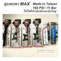 ราคา สูบจักรยานพกพา MAX / Made in Taiwan (40662405809)