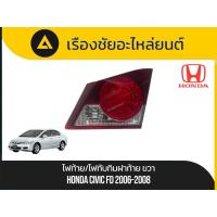 ราคา ไฟท้าย/ไฟทับทิมฝาท้าย Honda/Civic FD ปี2006-2008 มือ✌แท้ (40817828142)