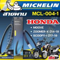 ราคา ถูกที่สุด ลด 10 % !! สายพาน MICHELIN Honda MOOVE/ZOOMER-X ปี14-19 / SCOOPY-I ปี17-19 รหัส MCL-004-1 ส่งไว!! 320sp (26811482348)