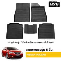 ราคา ผ้ายางปูพื้นรถยต์ Nissan Pulsar มีขอบสูงกันน้ำหก ของแท้ LWN4x4 พรมปูพื้นรถ แผ่นยางปูพื้นรถ พรมยางยกขอบ (21385555524)