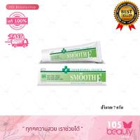 ราคา Smooth E Cream 100% Natural Source ครีมบำรุงริ้วรอย สมูทอี ครีม 7 กรัม (1 ชิ้น) (5937389302)
