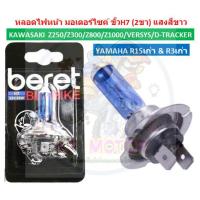 ราคา หลอดไฟหน้า ขั้วH7 (2ขา) ใส่ NINJA300 Z300 R15 R3 หลอดไฟหน้าขั้วH7 หลอดไฟหน้าNINJA300 หลอดไฟหน้าR15 (25876792771)