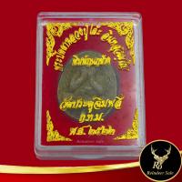 ราคา พระเครื่อง พระปิดตาหลวงปู่โต๊ะ อินทสุวณโณ พิมพ์กนกข้าง วัดประดู่ฉิมพลี ก.ท.ม. พ.ศ.๒๕๒๒ สินค้าพร้อมกล่อง (20872445142)