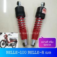 ราคา ✨อย่างดี งานไทย✨ โช้คหลัง BELLE100 เบล100 เบลR MATE100 Y100 เมทนางพญา (1754737413)