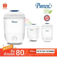 ราคา (NH003) Pureen เพียวรีน เครื่องนึ่งขวดนมไฟฟ้า พร้อมอบแห้ง รุ่น BSD-02 รับประกันเพิ่ม2ปี (2689321815)