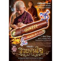 ราคา ปลัดขิก รวยทันใจ หลวงปู่อุดมทรัพย์ วัดเวฬุวันธรรมมาราม (40208557412)