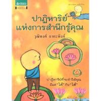 ราคา ปาฏิหาริย์แห่งการสำนึกรู้คุณ​ มือ​2​ สภาพ​ดี​ (29912614213)