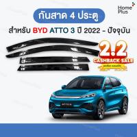ราคา พร้อมส่ง กันสาดรถยนต์ BYD ATTO 3 2022 - ปัจจุบัน กันสาด คิ้วกันสาด คิ้วกันฝน กันสาดกระจก คิ้ว กันสาด รถยนต์ BYD ATTO3 (46651112703)