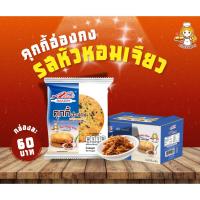 ราคา คุกกี้ฮ่องกง รสหัวหอมเจียว มีกลิ่นหอมๆเจียว 1 กล่องมี 12 ซอง มีส่วนผสมของต้นหอมและหอมเจียวแท้ กรอบ หอม อร่อย!!! (25526907103)