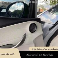 ราคา [Dolphin BYD 2023 ]เหมาะสำหรับ BYD ปลาโลมา การดัดแปลงภายใน ATTO1 ประตูทวีตเตอร์ ฝาครอบเสียง แหวนตกแต่ง แถบสว่าง (23476535819)
