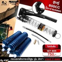 ราคา SET อัดจาระบี 1+5 (กระบอกอัดจาระบีKNT รุ่น2in1+จาระบี = 5หลอด) | จาระบีเบอร์2 400กรัม (29676142886)