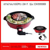 ราคา CASIKO เตาย่างบาร์บีคิว 2in1 รุ่น CK6688 หม้อทำสุกี้ ปิ้งย่าง ถอดล้างได้ (2042776973)