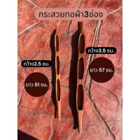 ราคา กระสวยไม้ กระสวยทอผ้าโบราณ3ช่อง (45255296131)