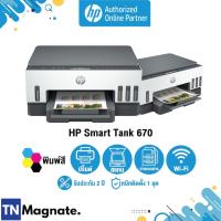 ราคา [เครื่องพิมพ์] HP Smart Tank 670 All-in-One (Print/ Copy/ Scan/ Wifi) - พร้อมหมึกแท้ - HP by TNM (14283852382)