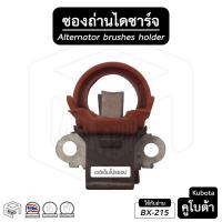 ราคา ซองถ่าน ไดชาร์ท รถไถ คูโบต้า Kubota ไดตะกร้อ [ฝายางแดง แบบ ND] ถ่านไดชาร์ท ซองถ่านไดชาร์จ ซองถ่าน ของแท้ แท้เบิกห้าง (15881450990)