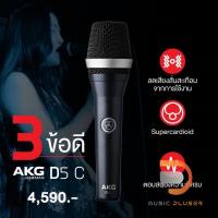 ราคา AKG D5C Professional Dynamic Vocal Microphone ไมโตรโฟนแบบตอบโจทย์ ครบทุกย่านความถี่ ลดเสียงรบกวนได้ดีเยี่ยม พร้อมประกัน (10546391720)