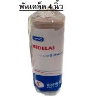 ราคา MEDELAS Elastic bandage ผ้าพันเคล็ด ขนาด 4 นิ้ว x 5 หลา (22315345842)