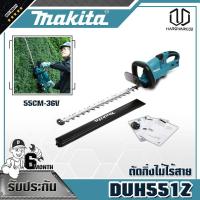 ราคา MAKITA DUH551Z ตัดกิ่งไม้ไร้สาย55CM-36V ไม่แบต (7171065294)