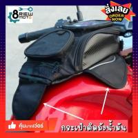 ราคา กระเป๋าติดถังน้ำมันมอเตอร์ไซค์ บิ๊กไบค์ กระเป๋าติดถังน้ำมัน กันน้ำ ถังน้ำมัน (แบบแม่เหล็ก) (8135923122)