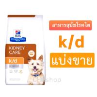 ราคา *แบ่งขาย* Hill’s สุนัขสูตร k/d อาหารเม็ดสำหรับสุนัขป่วยโรคไต renal dog (56755833371)